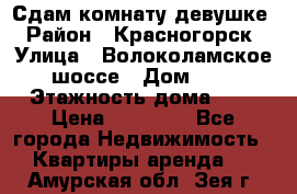 Сдам комнату девушке › Район ­ Красногорск › Улица ­ Волоколамское шоссе › Дом ­ 3 › Этажность дома ­ 3 › Цена ­ 13 000 - Все города Недвижимость » Квартиры аренда   . Амурская обл.,Зея г.